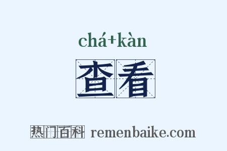 查看是什么意思的图片